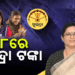ଅଗଷ୍ଟ ୨୮ରେ ଖାତାକୁ ଯିବ କିସ୍ତି, ପ୍ରଥମ ଥର ପାଇବେ ୨.୨୧ ଲକ୍ଷ ହିତାଧିକାରୀ